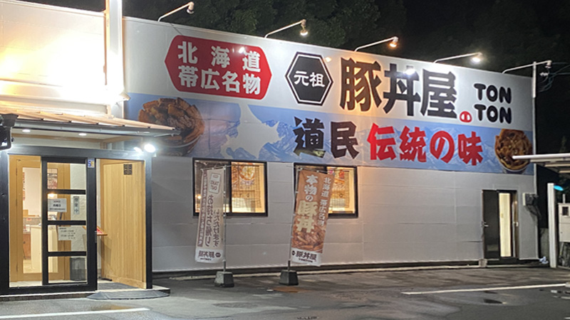 新居浜市の元祖豚丼屋入口