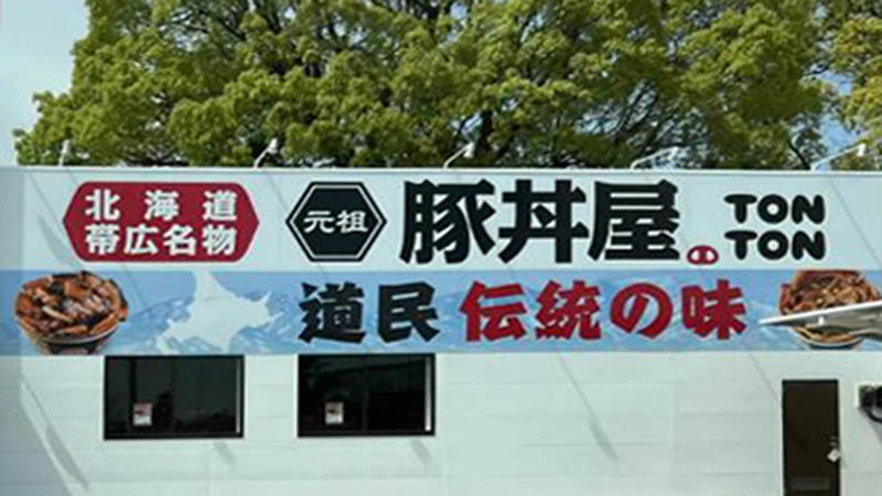 新居浜市の元祖豚丼屋は裏にある大木が目印 写真